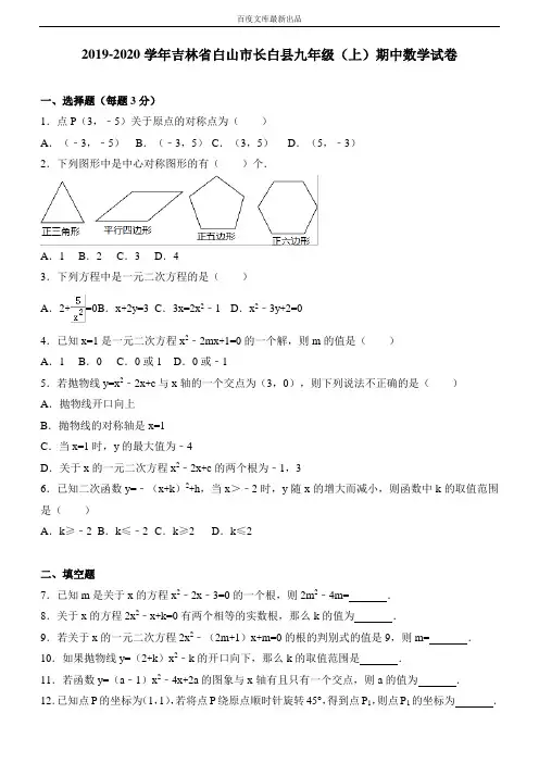 【人教版】吉林省白山市长白县2018届最新九年级上期中考试数学试卷及答案
