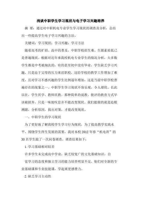 中职学生学习现状电子学习兴趣培养