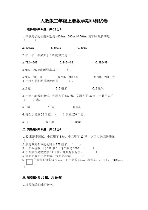 人教版三年级上册数学期中测试卷(典优)word版