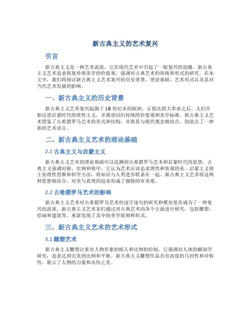 新古典主义的艺术复兴