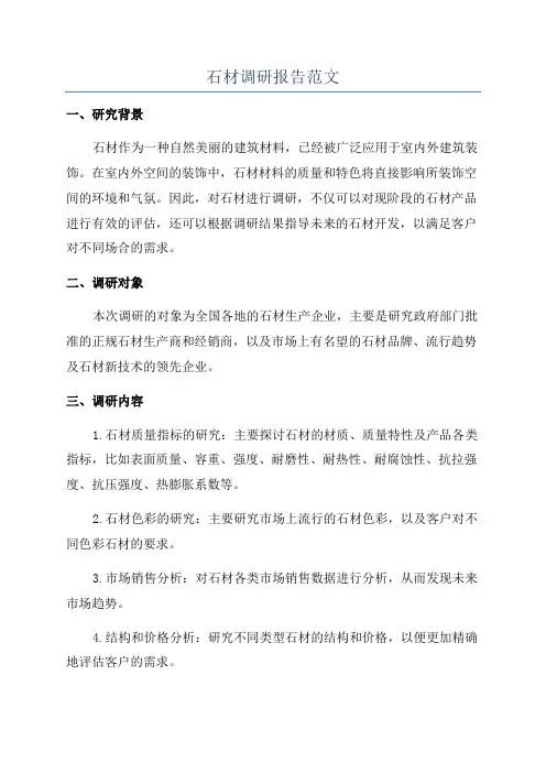 石材调研报告范文