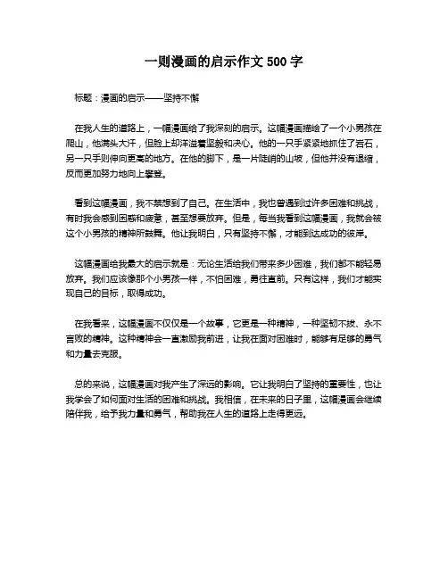 一则漫画的启示作文500字