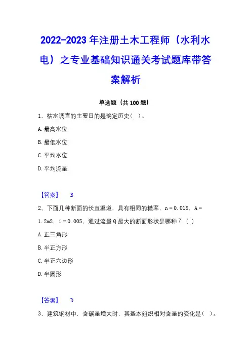 2022-2023年注册土木工程师(水利水电)之专业基础知识通关考试题库带答案解析