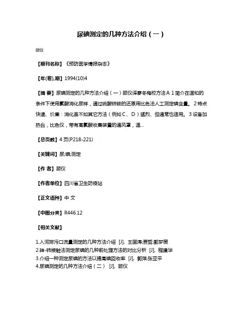 尿碘测定的几种方法介绍（一）