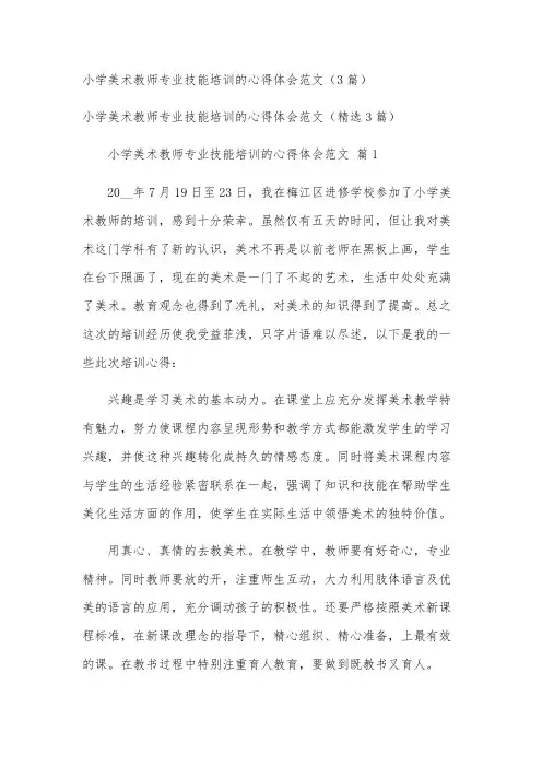 小学美术教师专业技能培训的心得体会范文(3篇)