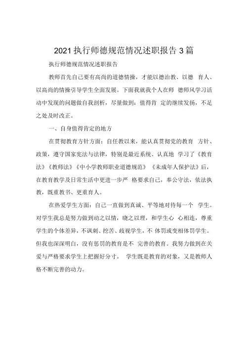 2021执行师德规范情况述职报告3篇
