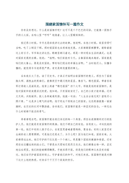 围绕家国情怀写一篇作文