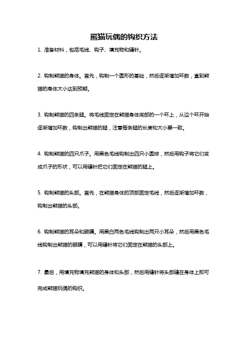 熊猫玩偶的钩织方法