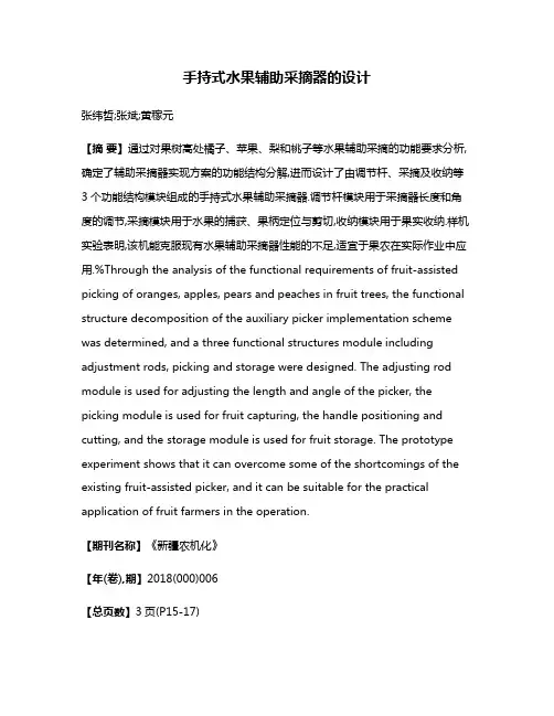 手持式水果辅助采摘器的设计