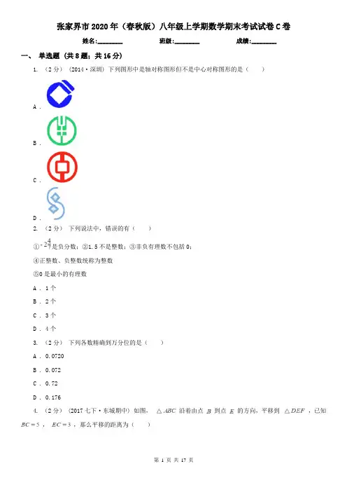 张家界市2020年(春秋版)八年级上学期数学期末考试试卷C卷