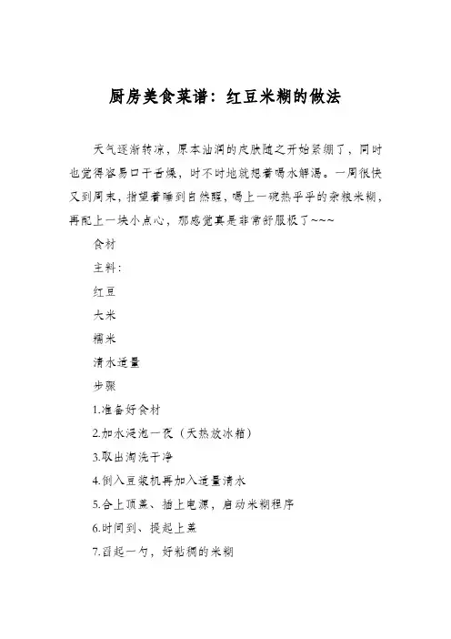 厨房美食菜谱：红豆米糊的做法