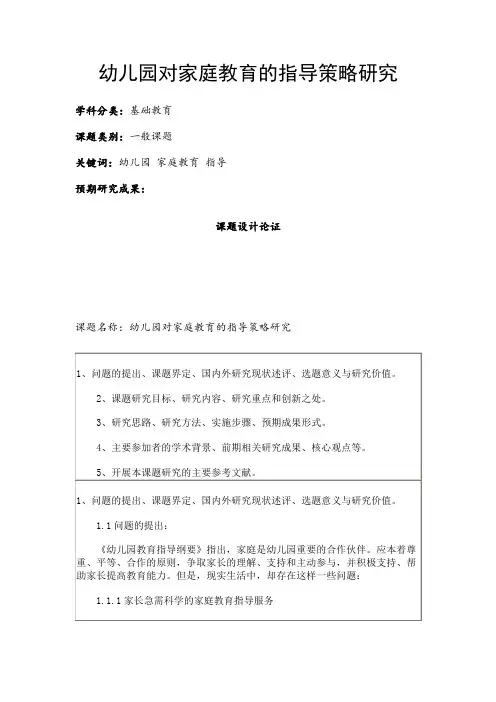 学前教育课题申报书：幼儿园对家庭教育的指导策略研究