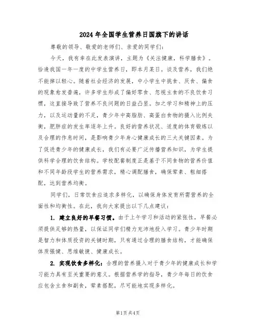 2024年全国学生营养日国旗下的讲话（三篇）