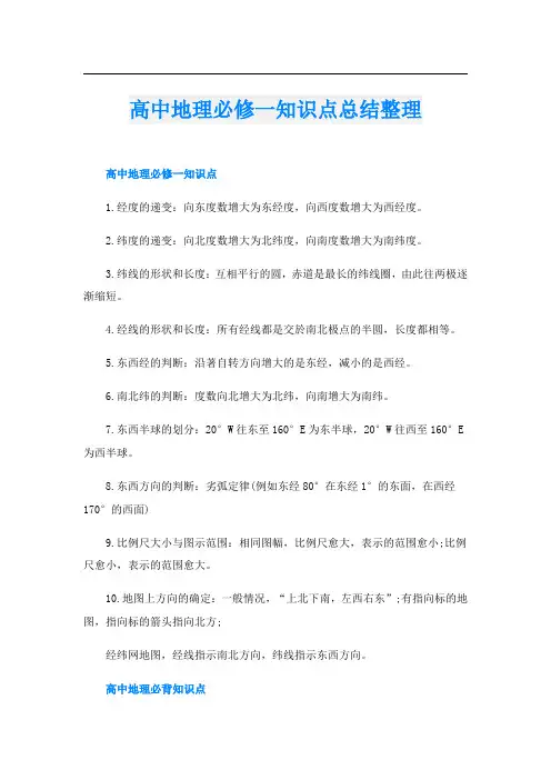 高中地理必修一知识点总结整理