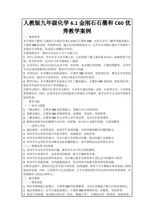 人教版九年级化学6.1金刚石石墨和C60优秀教学案例