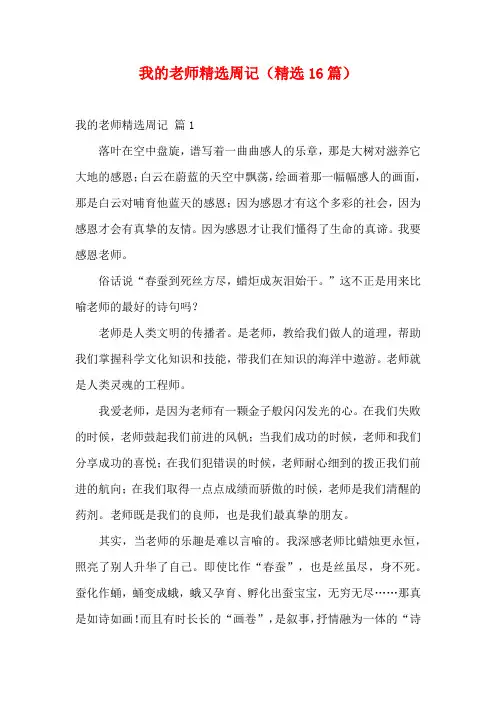 我的老师精选周记(精选16篇)