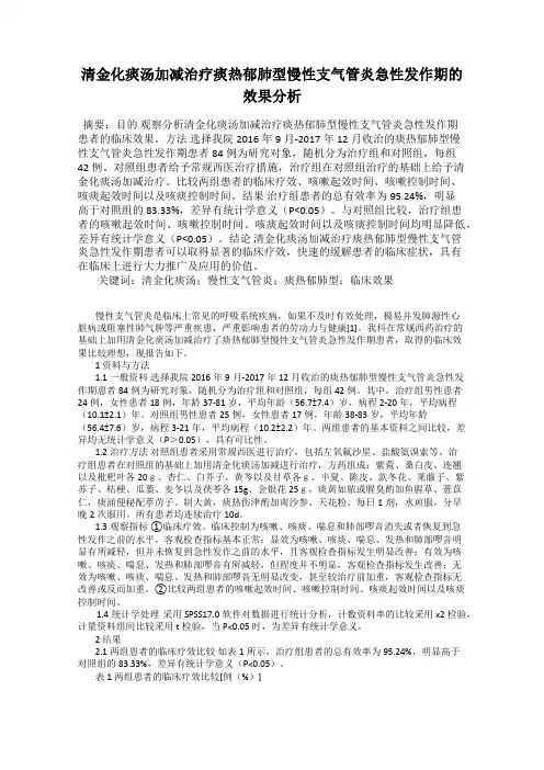 清金化痰汤加减治疗痰热郁肺型慢性支气管炎急性发作期的效果分析
