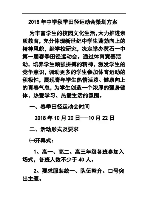 最新-2018年中学秋季田径运动会策划方案 精品