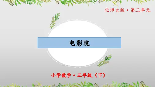 3.4《电影院)》(教学课件)三年级 数学下册 北师大版
