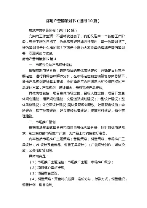 房地产营销策划书（通用10篇）
