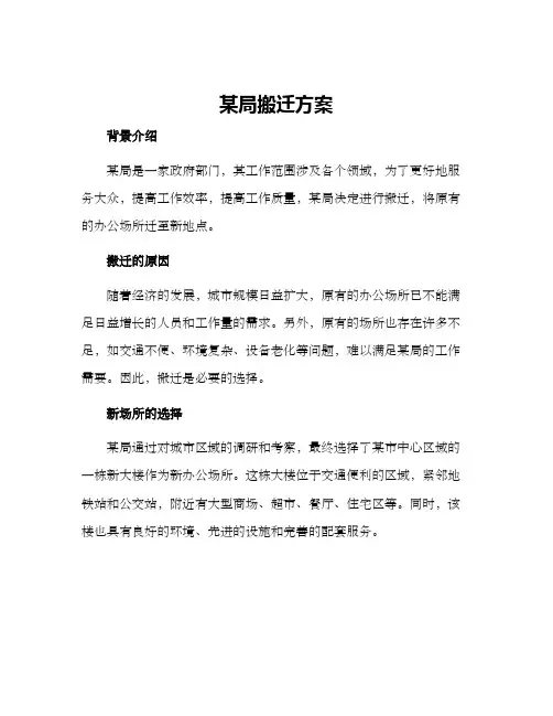 某局搬迁方案