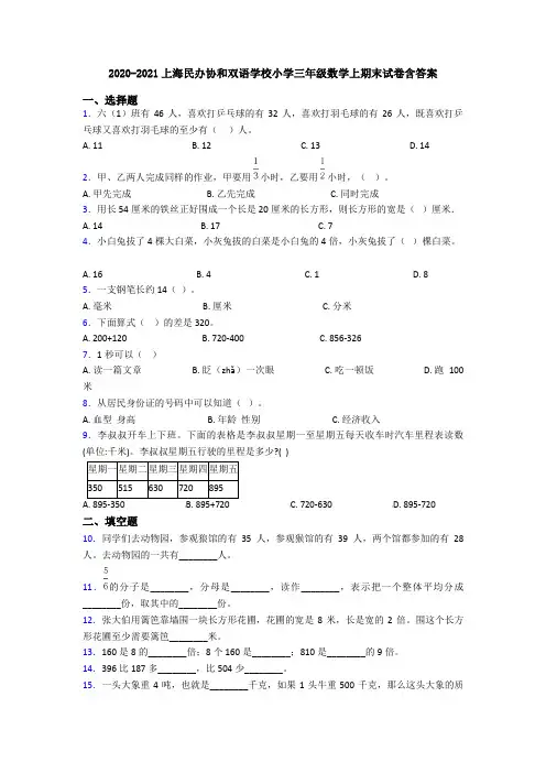 2020-2021上海民办协和双语学校小学三年级数学上期末试卷含答案