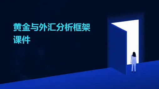 黄金与外汇分析框架课件
