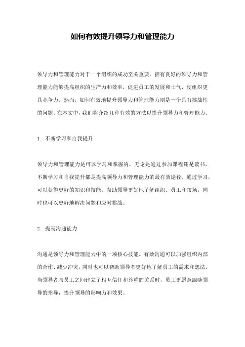 如何有效提升领导力和管理能力