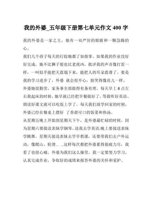 我的外婆_五年级下册第七单元作文400字