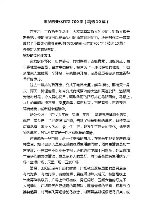 家乡的变化作文700字（精选10篇）