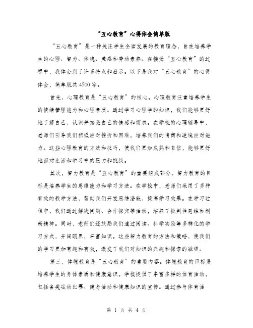 “五心教育”心得体会简单版(2篇)