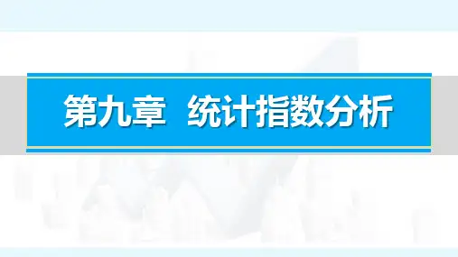 统计学原理(第3版)课件第9章
