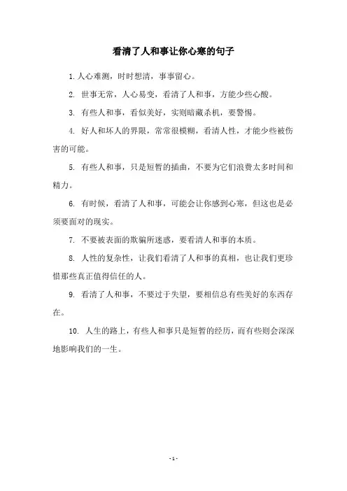 看清了人和事让你心寒的句子