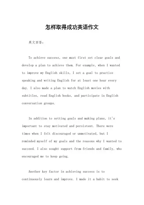 怎样取得成功英语作文 2