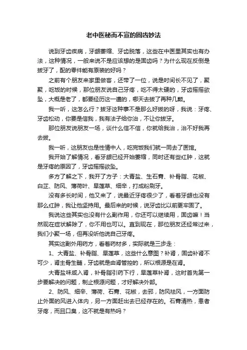 老中医秘而不宣的固齿妙法