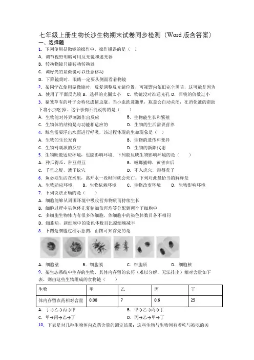 七年级上册生物长沙生物期末试卷同步检测(Word版含答案)[001]