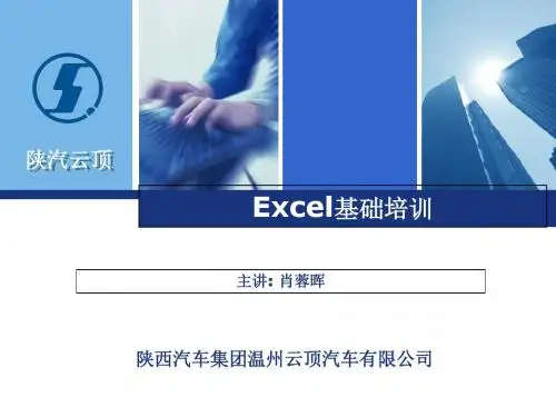 计算机办公软件Excel基础培训课件-PPT文档资料