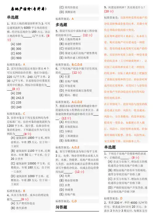 房地产估价(专升本)