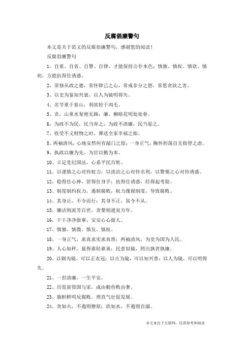反腐倡廉警句_范文