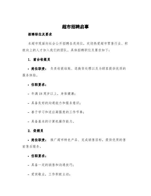 超市招聘启事