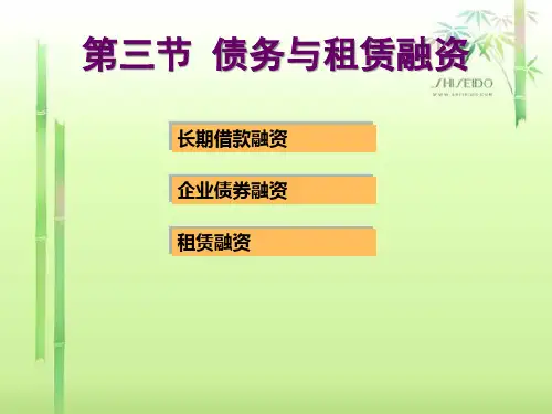 公司金融- 企业的长期融资渠道PPT课件