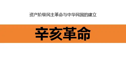 最新部编版八年级历史上册《第9课 辛亥革命》精品教学课件