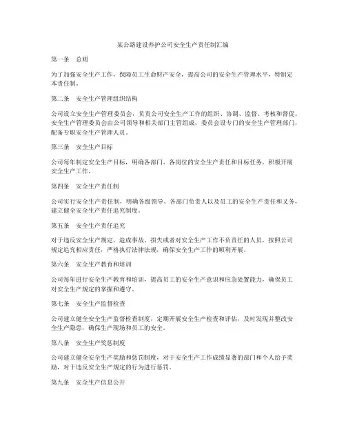 某公路建设养护公司安全生产责任制汇编