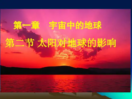 地理：1.2《太阳对地球的影响》课件(湘教版必修1)