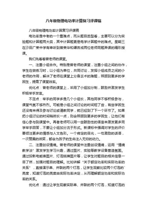 八年级物理电功率计算复习评课稿