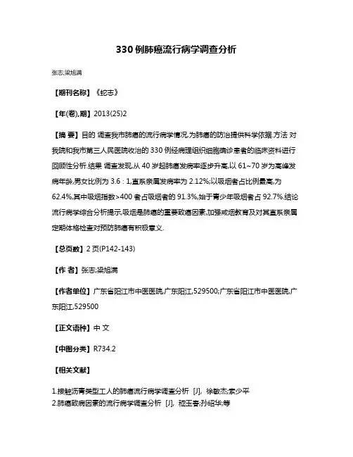 330例肺癌流行病学调查分析
