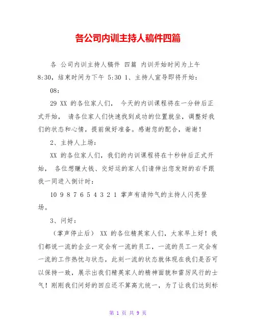 各公司内训主持人稿件四篇