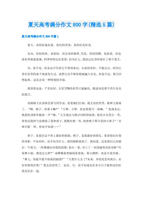 夏天高考满分作文800字(精选5篇)