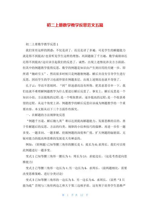 初二上册数学教学反思范文五篇