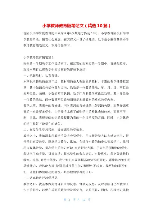 小学教师教育随笔范文(精选10篇)学习啦